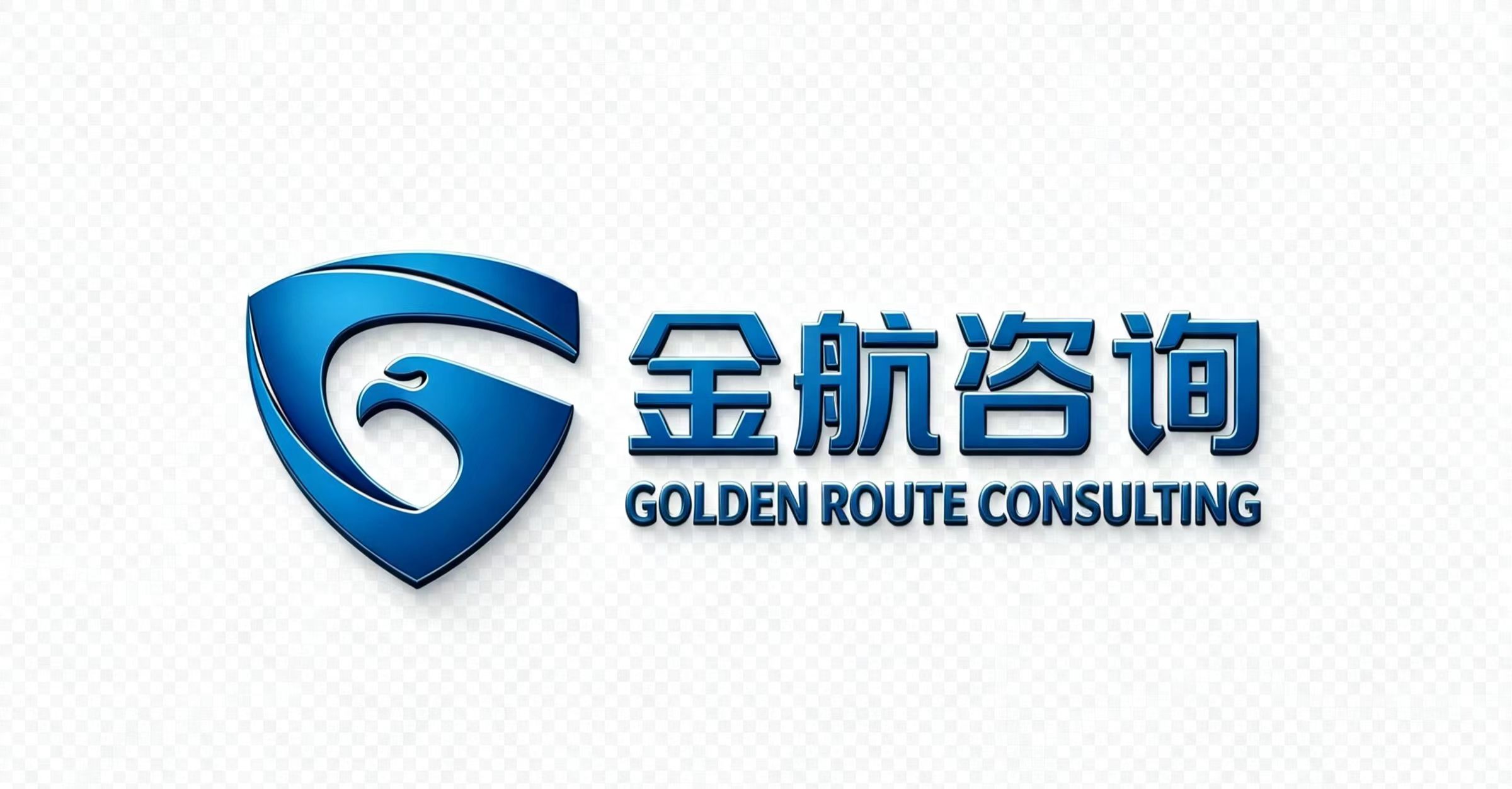 金航咨询 · GOLDEN ROUTE CONSULTING