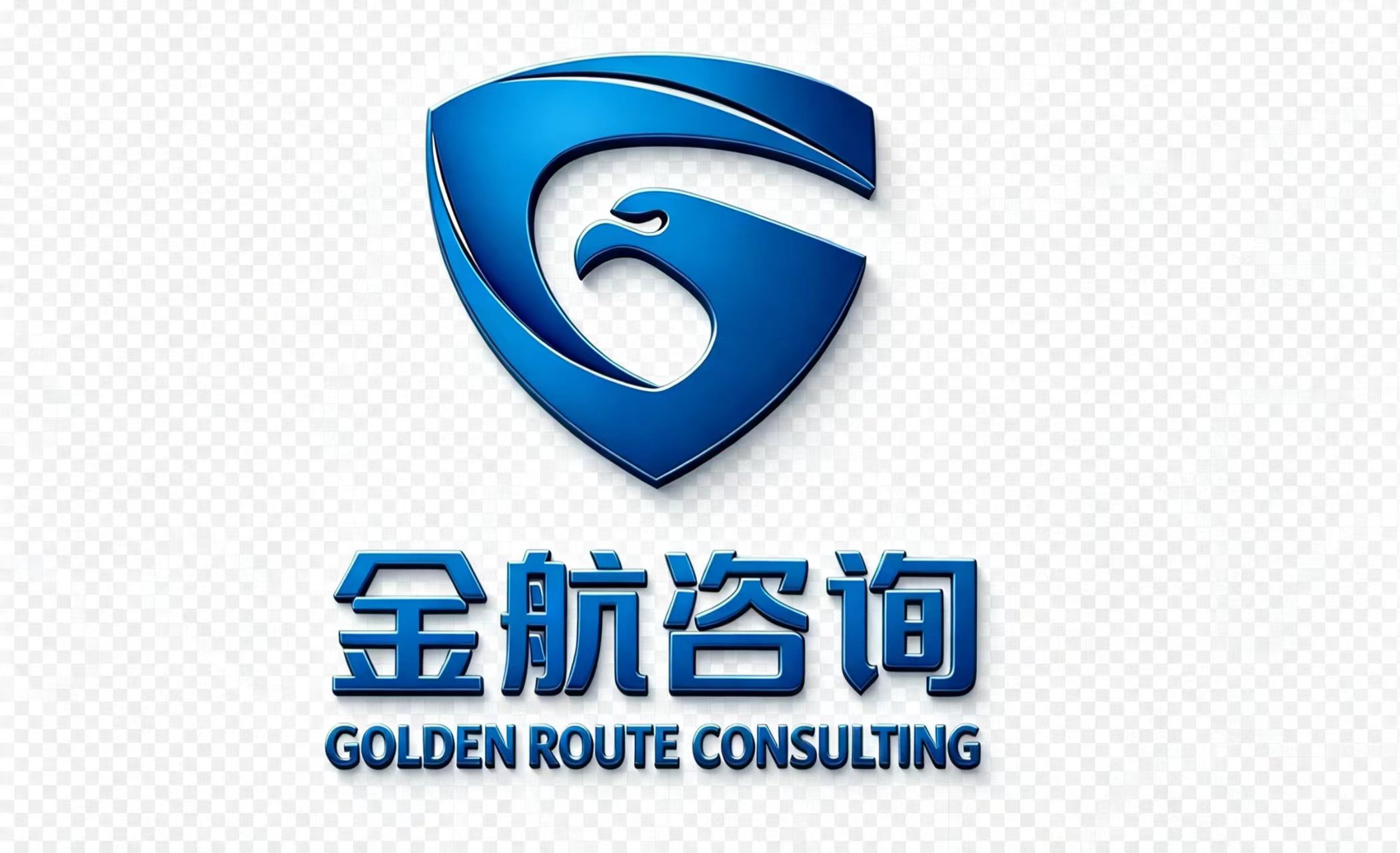金航咨询 · GOLDEN ROUTE CONSULTING