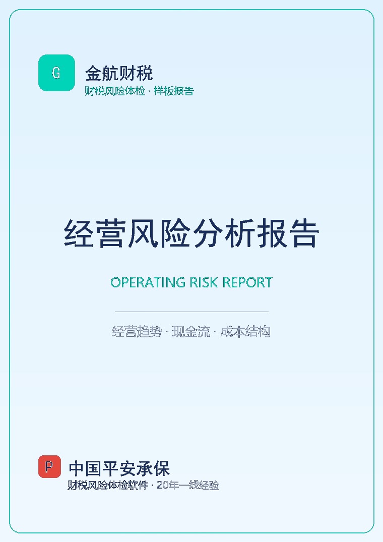 经营风险分析报告 封面